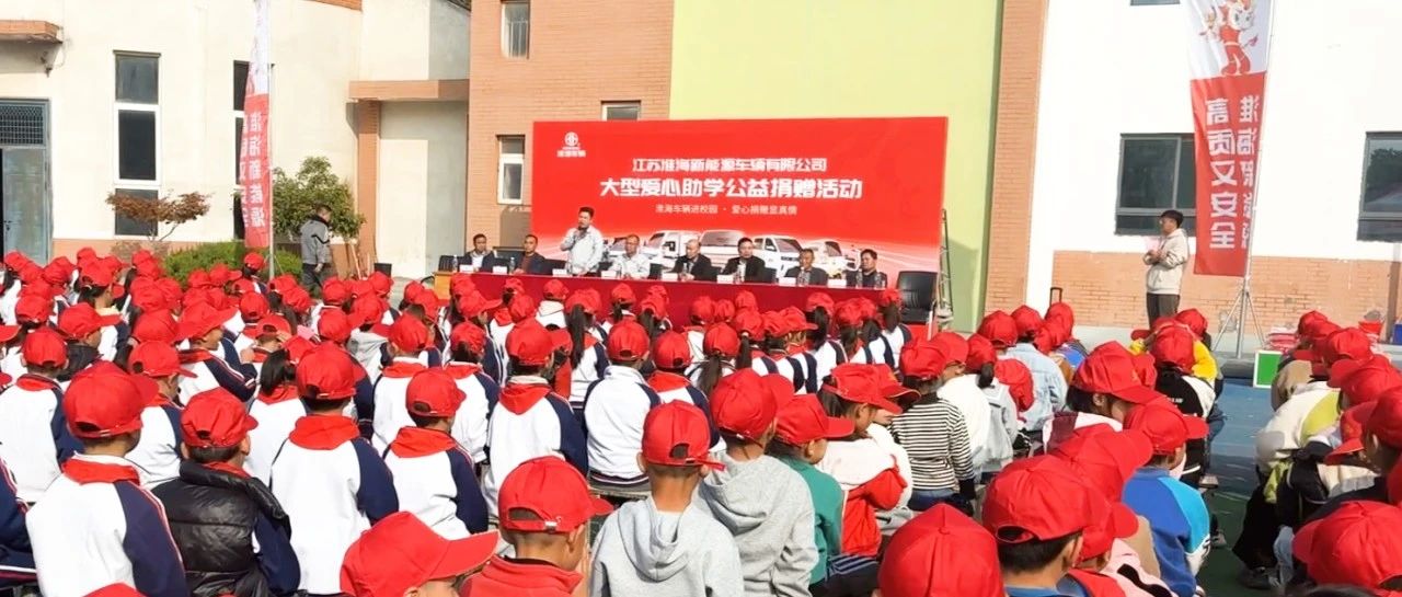 淮海再行公益大爱爱心助学共筑美好未来